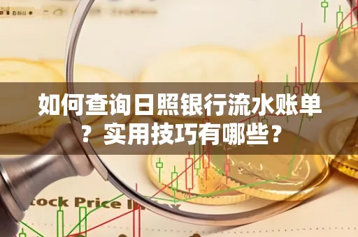 如何查询日照银行流水账单？实用技巧有哪些？